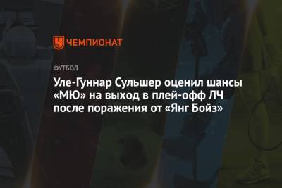 Ульяна-Гуннар Сульшера - Уле-Гуннар Сульшер оценил шансы «МЮ» на выход в плей-офф ЛЧ после поражения от «Янг Бойз» - championat.com