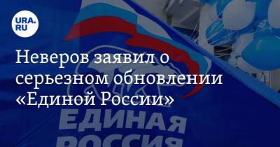 Сергей Неверов - Неверов заявил о серьезном обновлении «Единой России» - ura.news - Россия