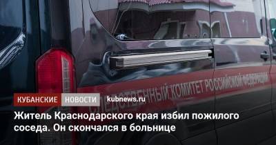 Житель Краснодарского края избил пожилого соседа. Он скончался в больнице - kubnews.ru - Краснодарский край - Следственный Комитет