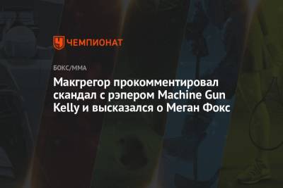 Меган Фокс - Макгрегор прокомментировал скандал с рэпером Machine Gun Kelly и высказался о Меган Фокс - championat.com