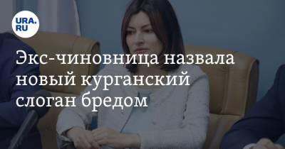 Экс-чиновница назвала новый курганский слоган бредом - ura.news - Курганская обл.