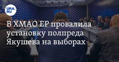 Владимир Якушев - В ХМАО ЕР провалила установку полпреда Якушева на выборах - ura.news - Россия - Югра - Уральск