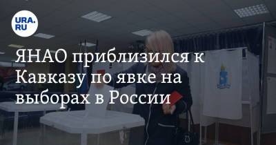 ЯНАО приблизился к Кавказу по явке на выборах в России - ura.news - Россия - Башкирия - респ. Ингушетия - Кемеровская обл. - респ. Чечня - респ. Алания - респ.Тыва - окр. Янао - респ. Кабардино-Балкария - респ. Карачаево-Черкесия