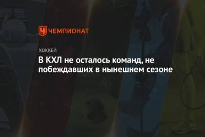 Александр Андриевский - В КХЛ не осталось команд, не побеждавших в нынешнем сезоне - championat.com - Москва