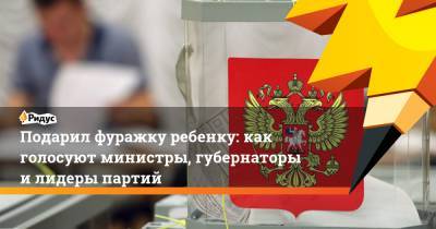 Сергей Шойгу - Михаил Дегтярев - Подарил фуражку ребенку: как голосуют министры, губернаторы и лидеры партий - ridus.ru - Россия - Хабаровский край