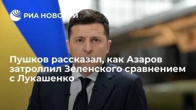 Владимир Зеленский - Алексей Пушков - Александр Лукашенко - Николай Азаров - Сенатор Совфеда Пушков: Азаров удачно затроллил Зеленского сравнением с Лукашенко - ria.ru - Москва - Россия - Украина - Белоруссия