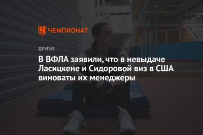 Марья Ласицкене - Анжелика Сидорова - В ВФЛА заявили, что в невыдаче Ласицкене и Сидоровой виз в США виноваты их менеджеры - championat.com - Россия - США