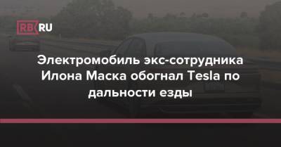 Илон Маск - Электромобиль экс-сотрудника Илона Маска обогнал Tesla по дальности езды - rb.ru - США
