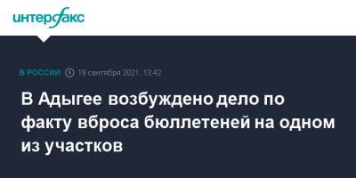 В Адыгее возбуждено дело по факту вброса бюллетеней на одном из участков - interfax.ru - Москва - Россия - респ. Адыгея