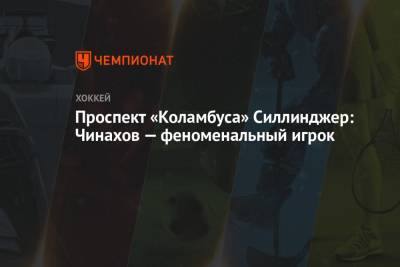 Егор Чинахов - Проспект «Коламбуса» Силлинджер: Чинахов — феноменальный игрок - championat.com - Омск