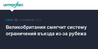 Великобритания смягчит систему ограничений въезда из-за рубежа - interfax.ru - Москва - Англия - Египет - Турция - Мальдивы - Пакистан - Кения - Оман - Бангладеш - Шри Ланка - Великобритания