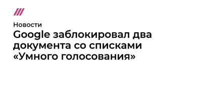Павел Дуров - Google заблокировал два документа со списками «Умного голосования» - tvrain.ru - New York