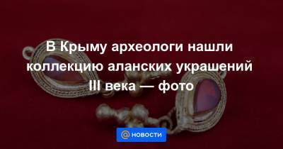 В Крыму археологи нашли коллекцию аланских украшений III века — фото - news.mail.ru - Крым