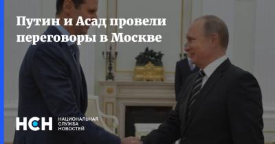 Владимир Путин - Башар Асад - Путин и Асад провели переговоры в Москве - nsn.fm - Москва - Россия - Сирия - Переговоры