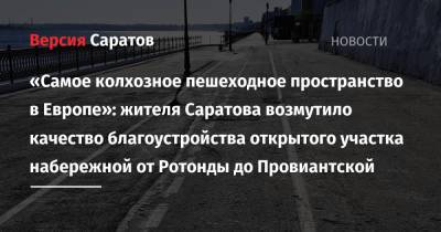 «Самое колхозное пешеходное пространство в Европе»: жителя Саратова возмутило качество благоустройства открытого участка набережной от Ротонды до Провиантской - nversia.ru - Саратов
