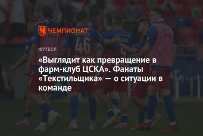 Андрей Аксенов - «Выглядит как превращение в фарм-клуб ЦСКА». Фанаты «Текстильщика» — о ситуации в команде - championat.com - Хабаровск - Ивановская обл.