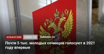 Алексей Копайгородский - Почти 5 тыс. молодых сочинцев голосуют в 2021 году впервые - kubnews.ru - Сочи - Краснодарский край