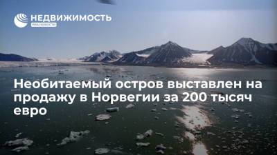Необитаемый остров выставлен на продажу в Норвегии за 200 тыс евро - realty.ria.ru - Норвегия - Мурманск
