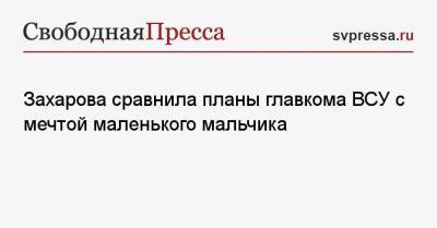 Мария Захарова - Валерий Залужный - Захарова сравнила планы главкома ВСУ с мечтой маленького мальчика - svpressa.ru - Россия - Китай - США - Украина - Австралия - Франция