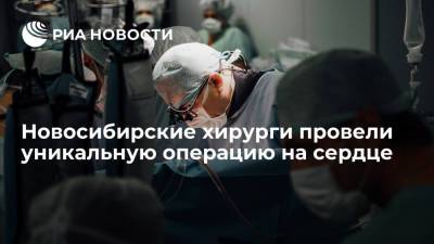 Новосибирские хирурги провели уникальную операцию на сердце через разрез между ребрами - ria.ru - Новосибирск