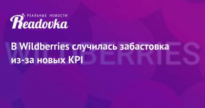 В Wildberries случилась забастовка из-за новых KPI - readovka.news - Wildberries