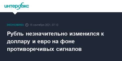 Рубль незначительно изменился к доллару и евро на фоне противоречивых сигналов - interfax.ru - Москва - США