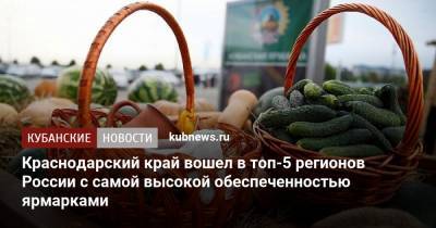 Денис Мантуров - Краснодарский край вошел в топ-5 регионов России с самой высокой обеспеченностью ярмарками - kubnews.ru - Россия - Крым - Краснодарский край - Тамбовская обл. - Ставрополье - Брянская обл. - Торговля