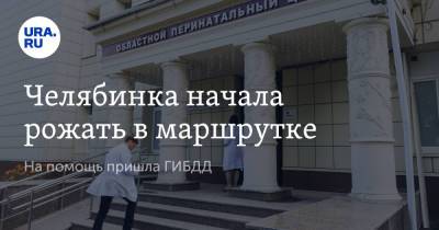 Челябинка начала рожать в маршрутке. На помощь пришла ГИБДД - ura.news - Челябинск
