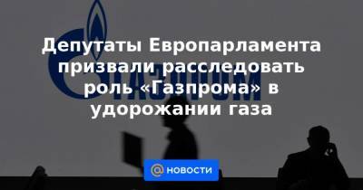 Маргрета Вестагер - Кадри Симсон - Депутаты Европарламента призвали расследовать роль «Газпрома» в удорожании газа - smartmoney.one