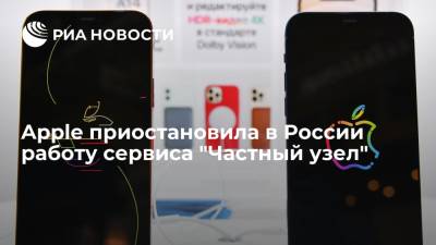 Apple приостановила в России работу сервиса "Частный узел" - ria.ru - Москва - Россия