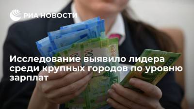 Исследование SuperJob: Владивосток возглавил рейтинг крупных городов по размеру зарплат - ria.ru - Москва - Россия - Владивосток