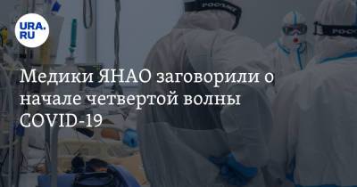 Медики ЯНАО заговорили о начале четвертой волны COVID-19 - ura.news - окр. Янао