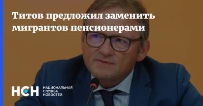 Борис Титов - Сергей Миронов - Титов предложил заменить мигрантов пенсионерами - nsn.fm - Россия - Омбудсмен
