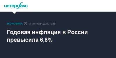 Годовая инфляция в России превысила 6,8% - interfax.ru - Москва - Россия