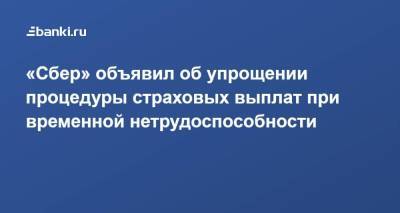 «Сбер» объявил об упрощении процедуры страховых выплат при временной нетрудоспособности - smartmoney.one - Россия