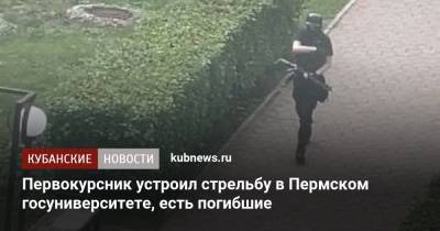 Первокурсник устроил стрельбу в Пермском госуниверситете, есть погибшие - kubnews.ru - Россия - Краснодарский край - Пермь