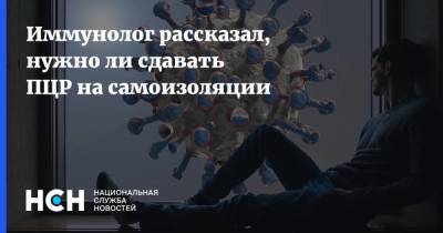 Владимир Путин - Владимир Болибок - Иммунолог рассказал, нужно ли сдавать ПЦР на самоизоляции - koronavirus.center - Россия