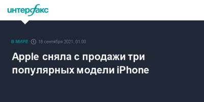 Apple сняла с продажи три популярных модели iPhone - interfax.ru - Москва - США