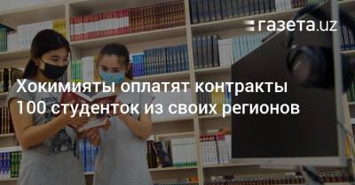 Хокимияты оплатят контракты 100 студенток из своих регионов - gazeta.uz - Узбекистан - Ташкент