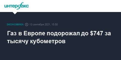 Газ в Европе подорожал до $747 за тысячу кубометров - smartmoney.one - Москва