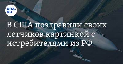 Дмитрий Рогозин - В США поздравили своих летчиков картинкой с истребителями из РФ - ura.news - Россия - США - Twitter