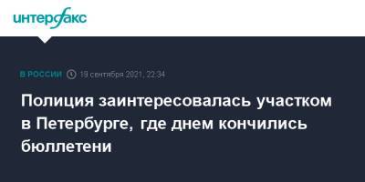 Полиция заинтересовалась участком в Петербурге, где днем кончились бюллетени - interfax.ru - Москва - Санкт-Петербург - район Красносельский, Санкт-Петербург - Петербург
