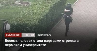 Восемь человек стали жертвами стрелка в пермском университете - kubnews.ru - Россия - Краснодарский край - Пермь