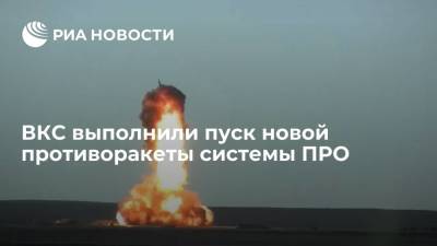 Игорь Коротченко - ВКС выполнили пуск новой противоракеты системы ПРО на полигоне Сары-Шаган - ria.ru - Москва - Россия - Казахстан