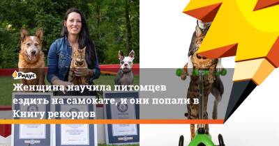 Женщина научила питомцев ездить на самокате, и они попали в Книгу рекордов - ridus.ru - Канада
