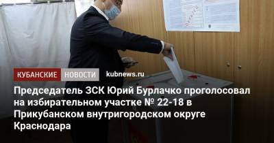Владимир Путин - Юрий Бурлачко - Председатель ЗСК Юрий Бурлачко проголосовал на избирательном участке № 22-18 в Прикубанском внутригородском округе Краснодара - kubnews.ru - Россия - Краснодар