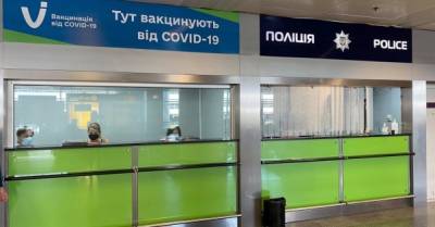 В "Борисполе" закрывают центр массовой вакцинации от COVID-19 - delo.ua - Украина - Борисполь