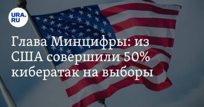 Валентина Матвиенко - Максут Шадаев - Глава Минцифры: из США совершили 50% кибератак на выборы - ura.news - Россия - США - КНДР - Германия
