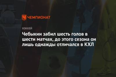 Никита Ефремов - Харри Сятери - Чебыкин забил шесть голов в шести матчах, до этого сезона он лишь однажды отличался в КХЛ - championat.com - Москва - Новосибирск