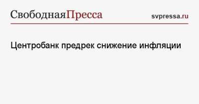 Эльвира Набиуллина - Центробанк предрек снижение инфляции - smartmoney.one - Россия